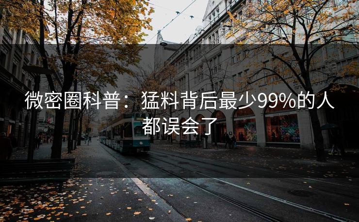 微密圈科普：猛料背后最少99%的人都误会了
