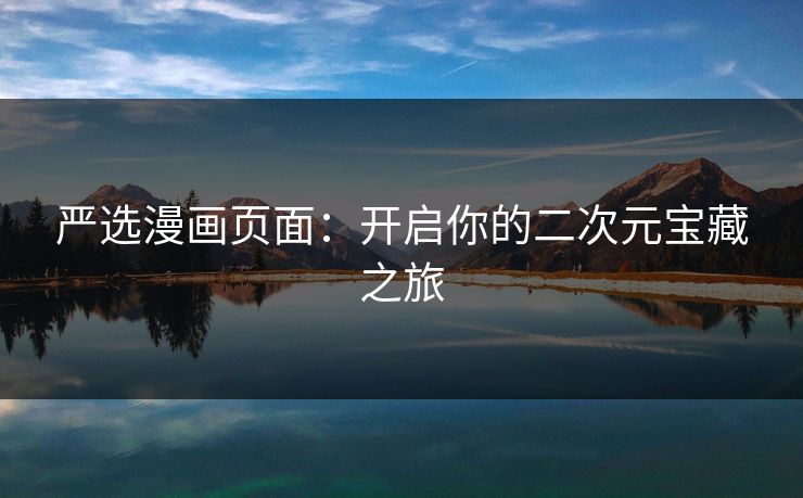 严选漫画页面：开启你的二次元宝藏之旅